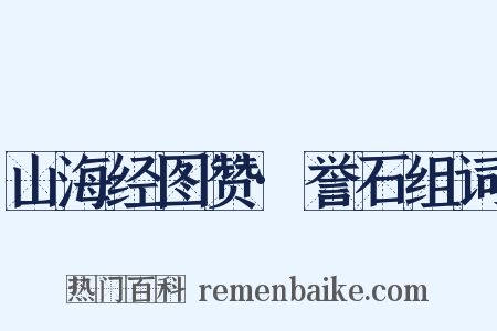 山海经图赞·誉石组词是什么意思的图片